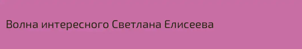 Волна интересного Светлана Елисеева